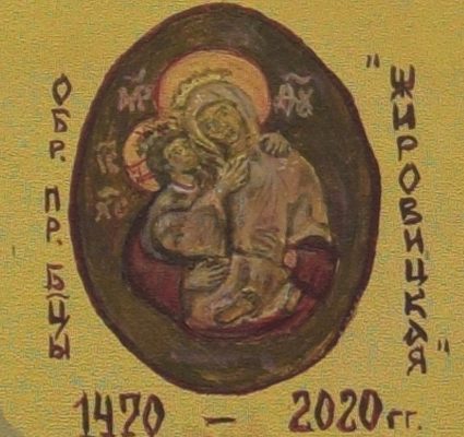 Икона Пресвятой Богородицы «Жировицкая» 1470-2020 гг