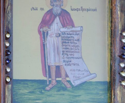 Святой праведный Иосиф Прекрасный